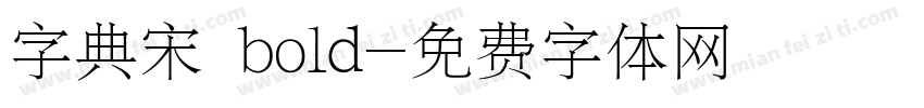 字典宋 bold字体转换